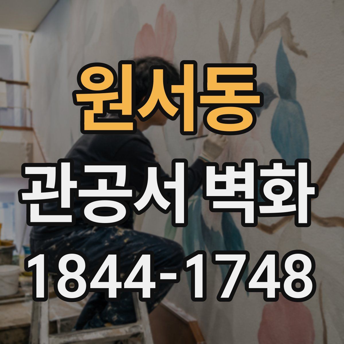 원서동 관공서 벽화