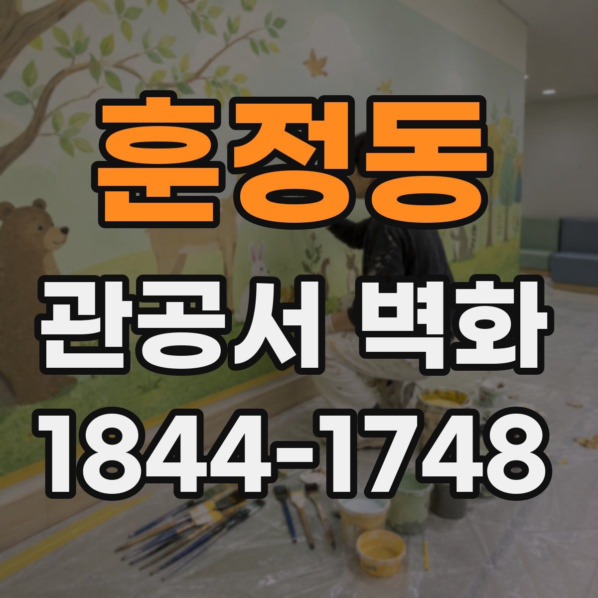 훈정동 관공서 벽화