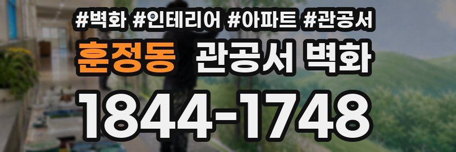 훈정동 관공서 벽화
