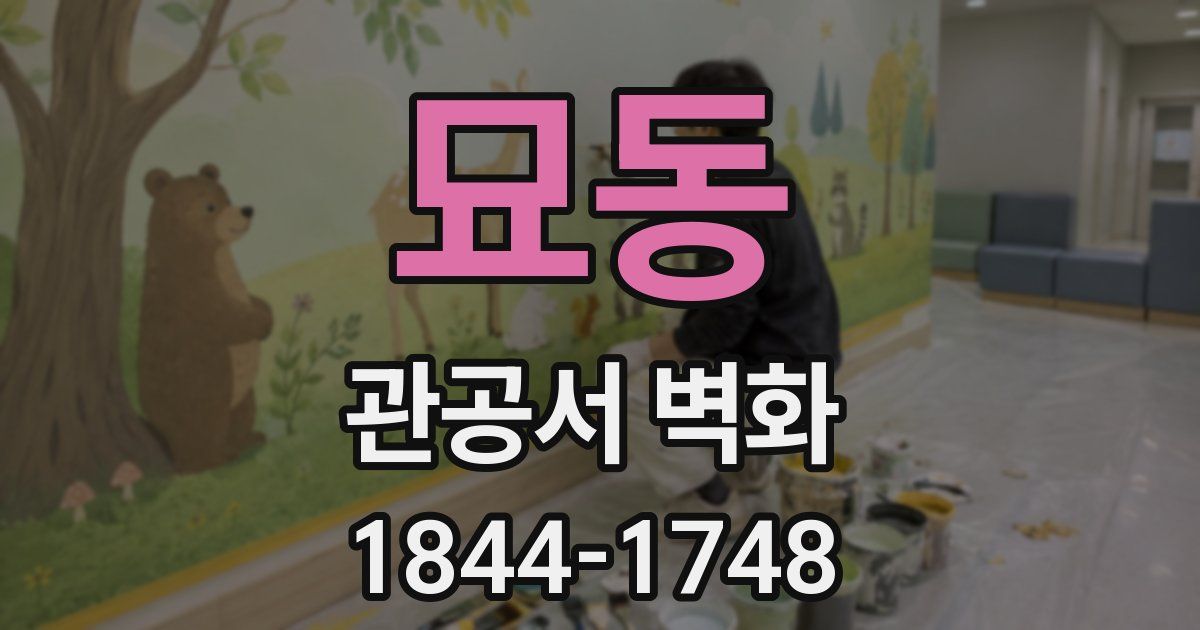 묘동 관공서 벽화