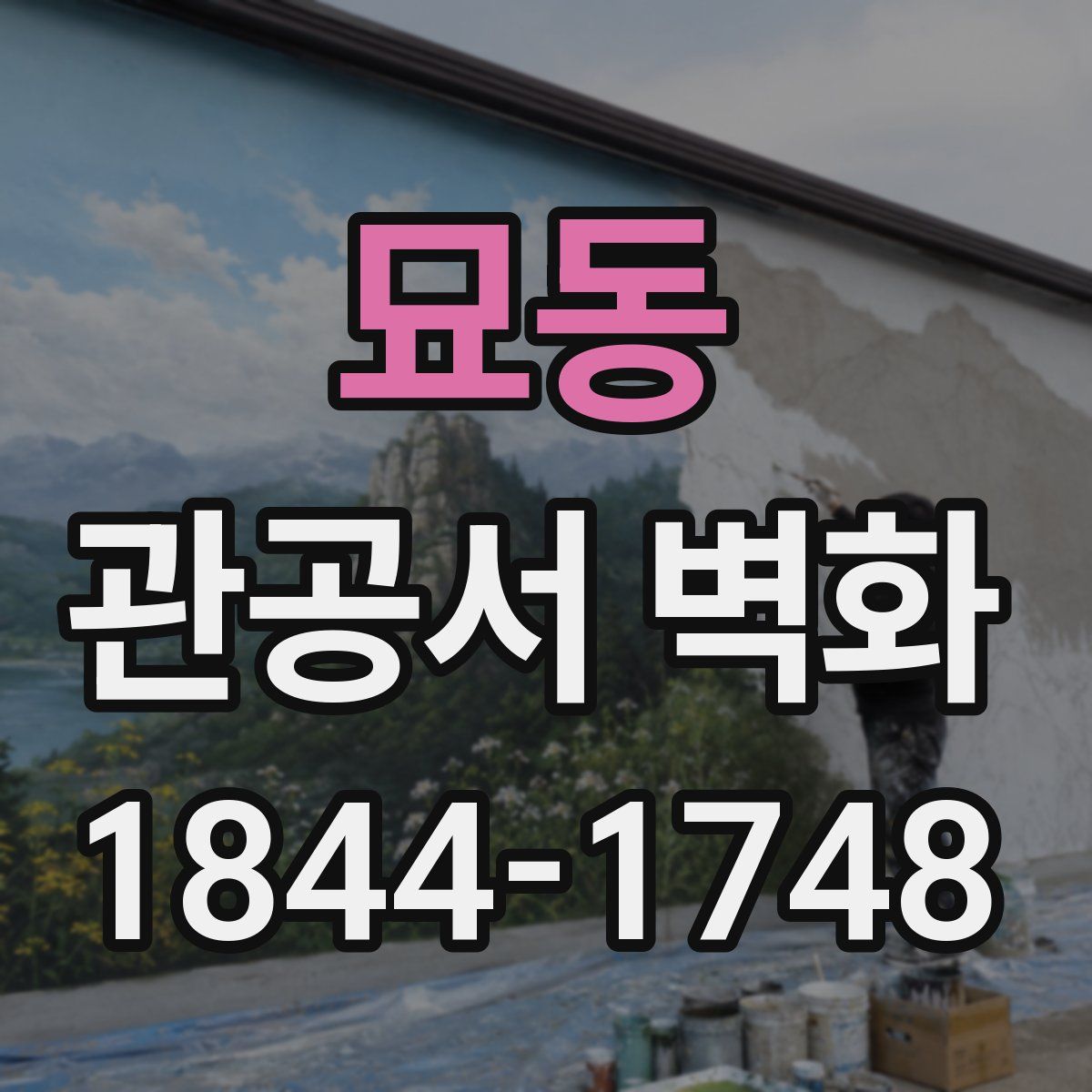 묘동 관공서 벽화