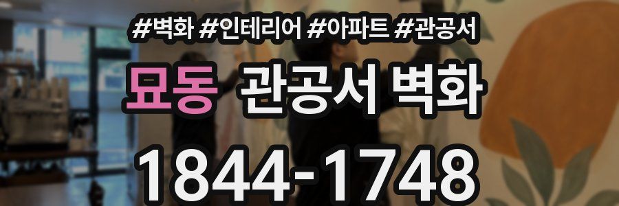 묘동 관공서 벽화