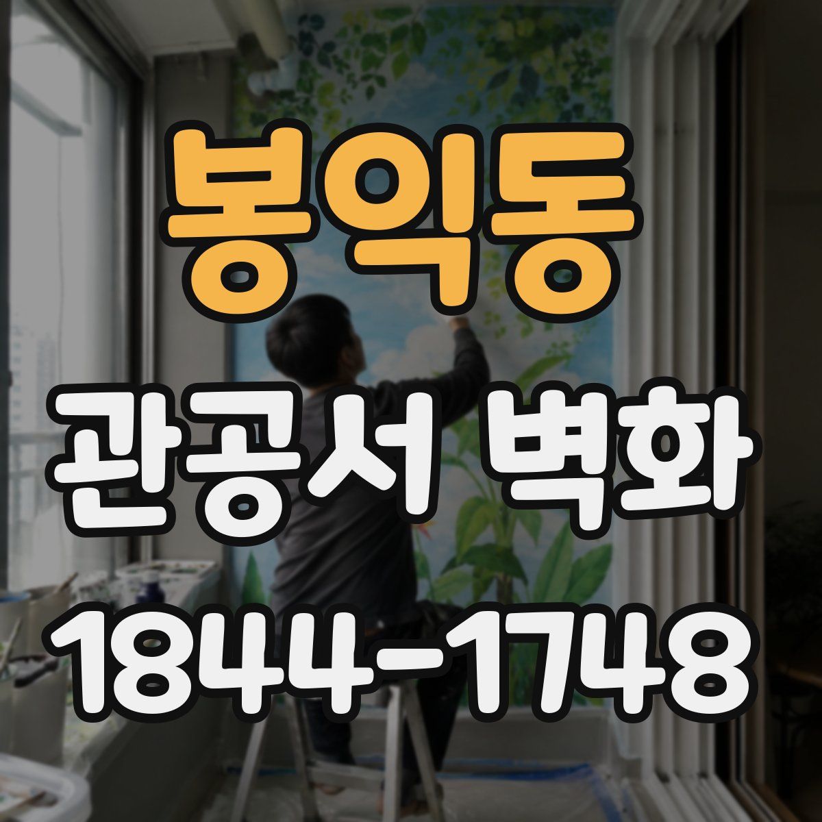봉익동 관공서 벽화