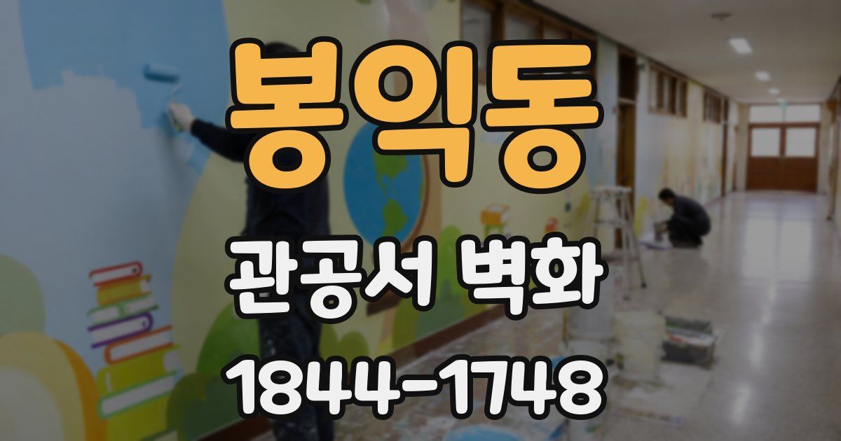 봉익동 관공서 벽화