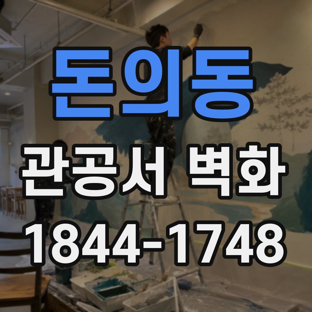 돈의동 관공서 벽화