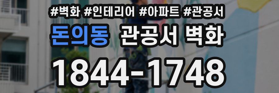 돈의동 관공서 벽화