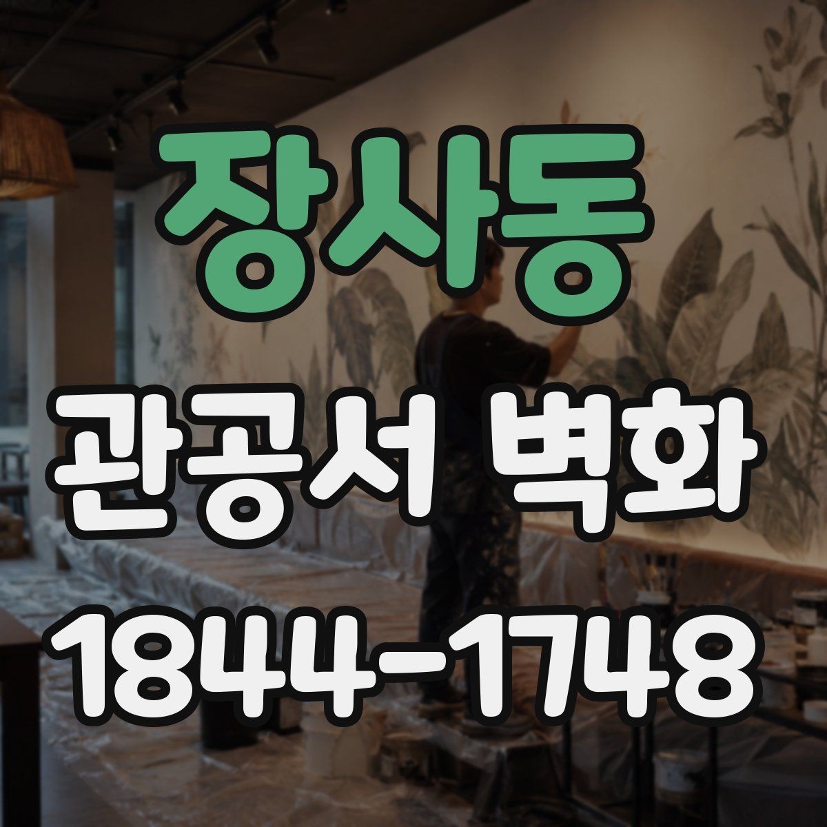 장사동 관공서 벽화 완공 뒤 관리가 쉬운 표현 방식
