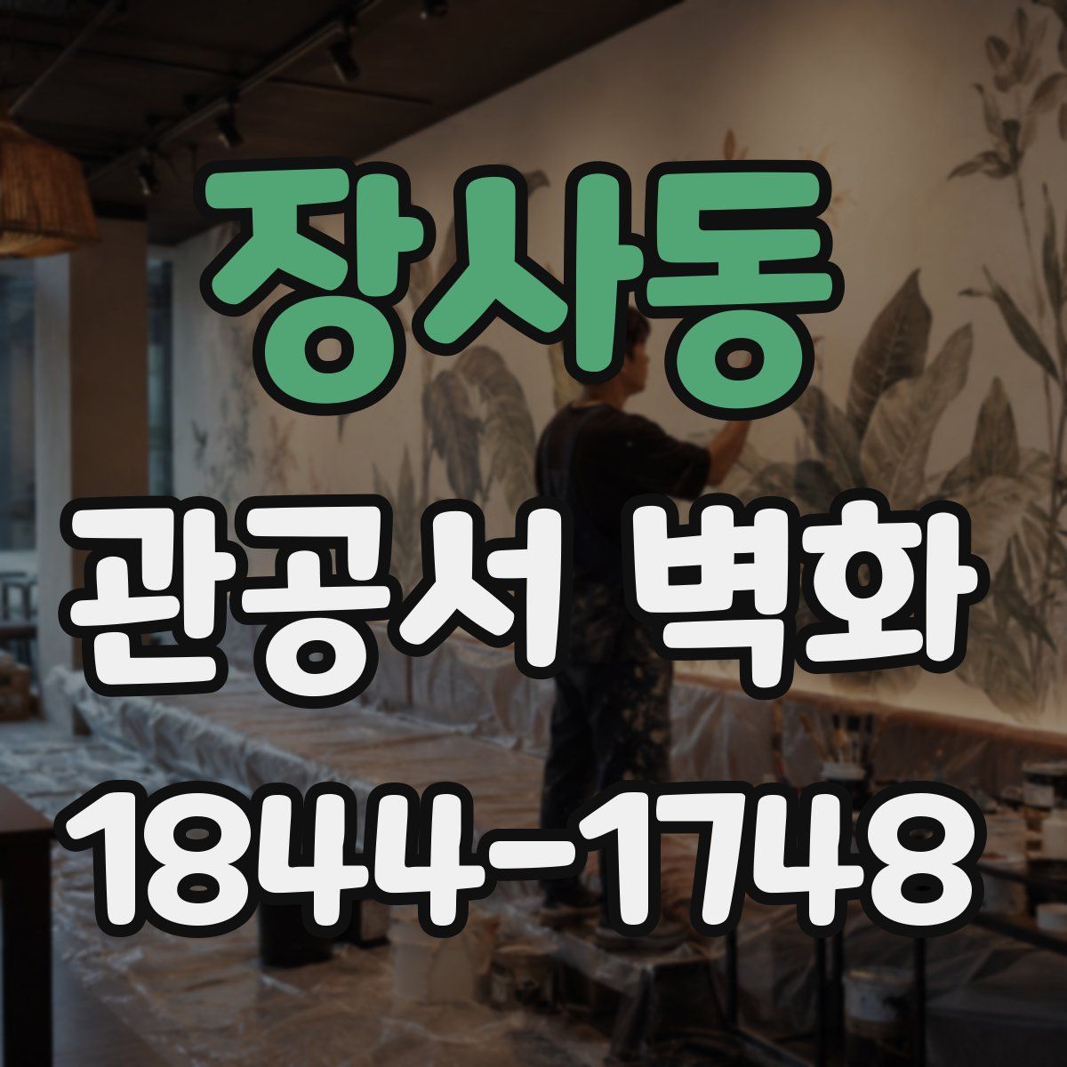 장사동 관공서 벽화