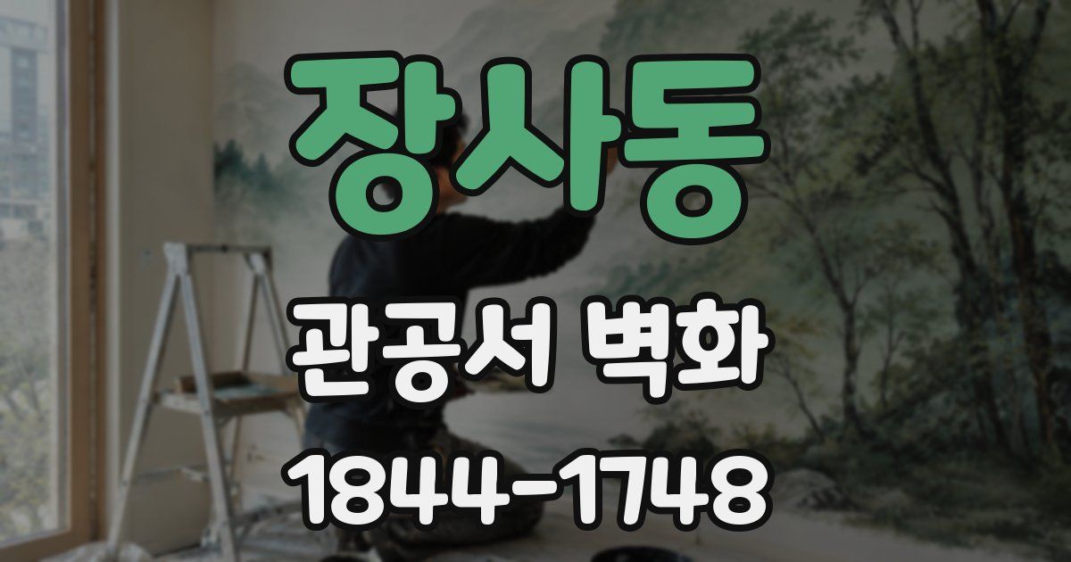 장사동 관공서 벽화