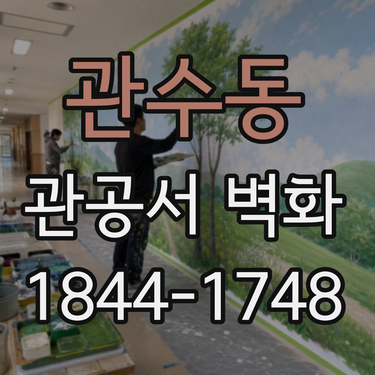 관수동 관공서 벽화