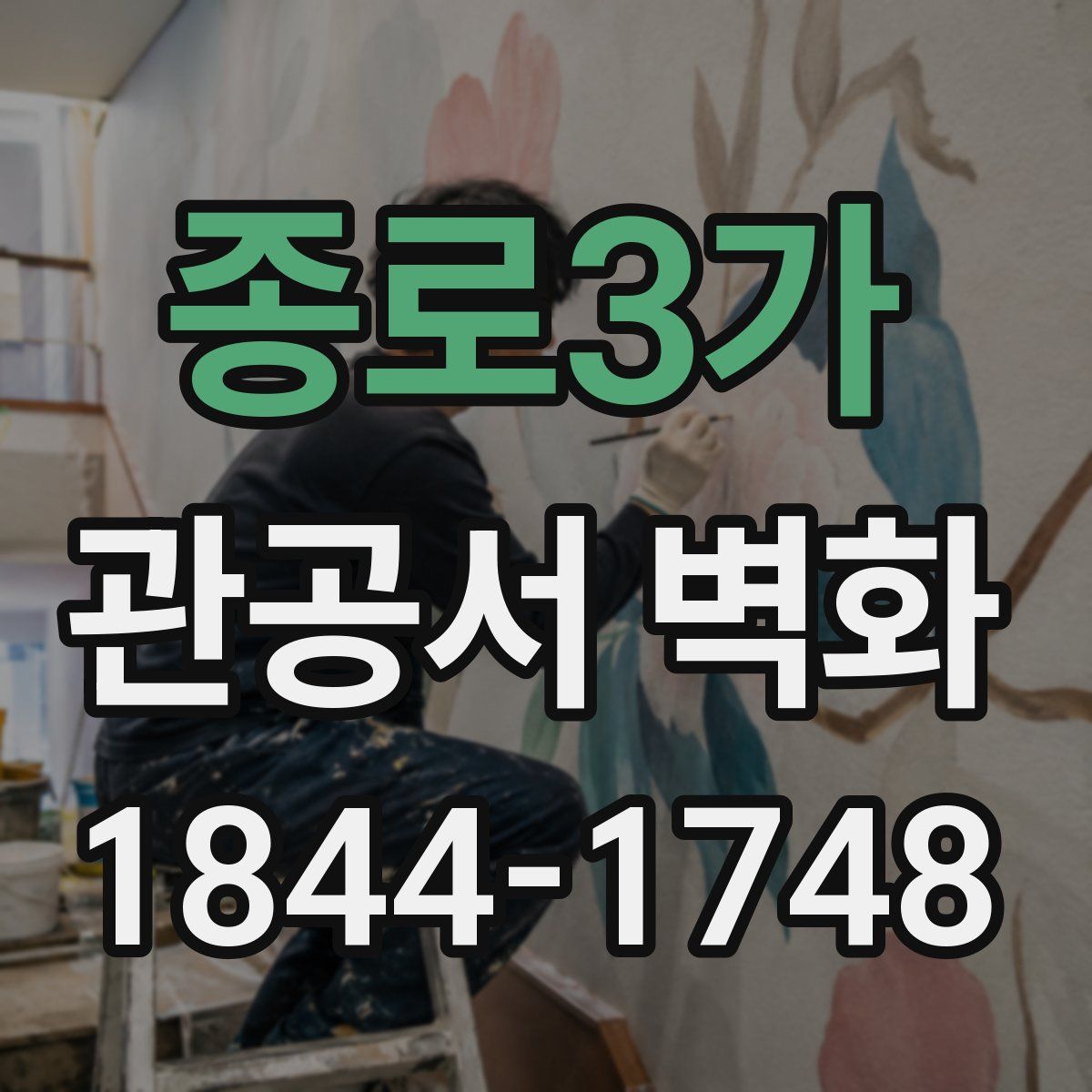 종로3가 관공서 벽화
