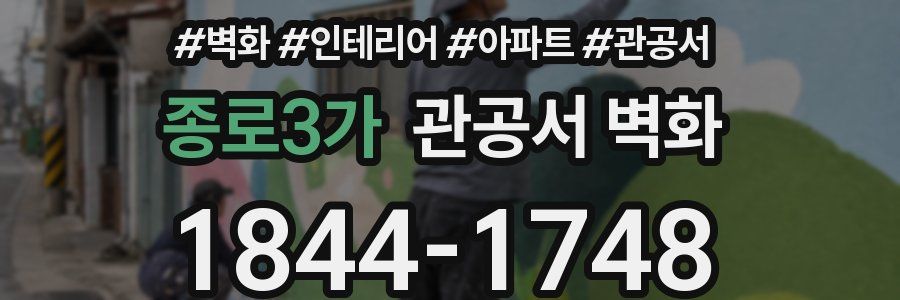 종로3가 관공서 벽화