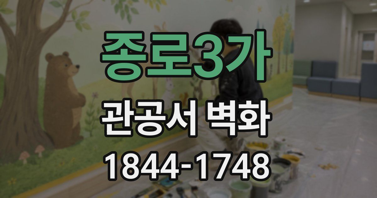 종로3가 관공서 벽화