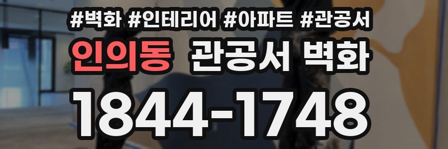 인의동 관공서 벽화