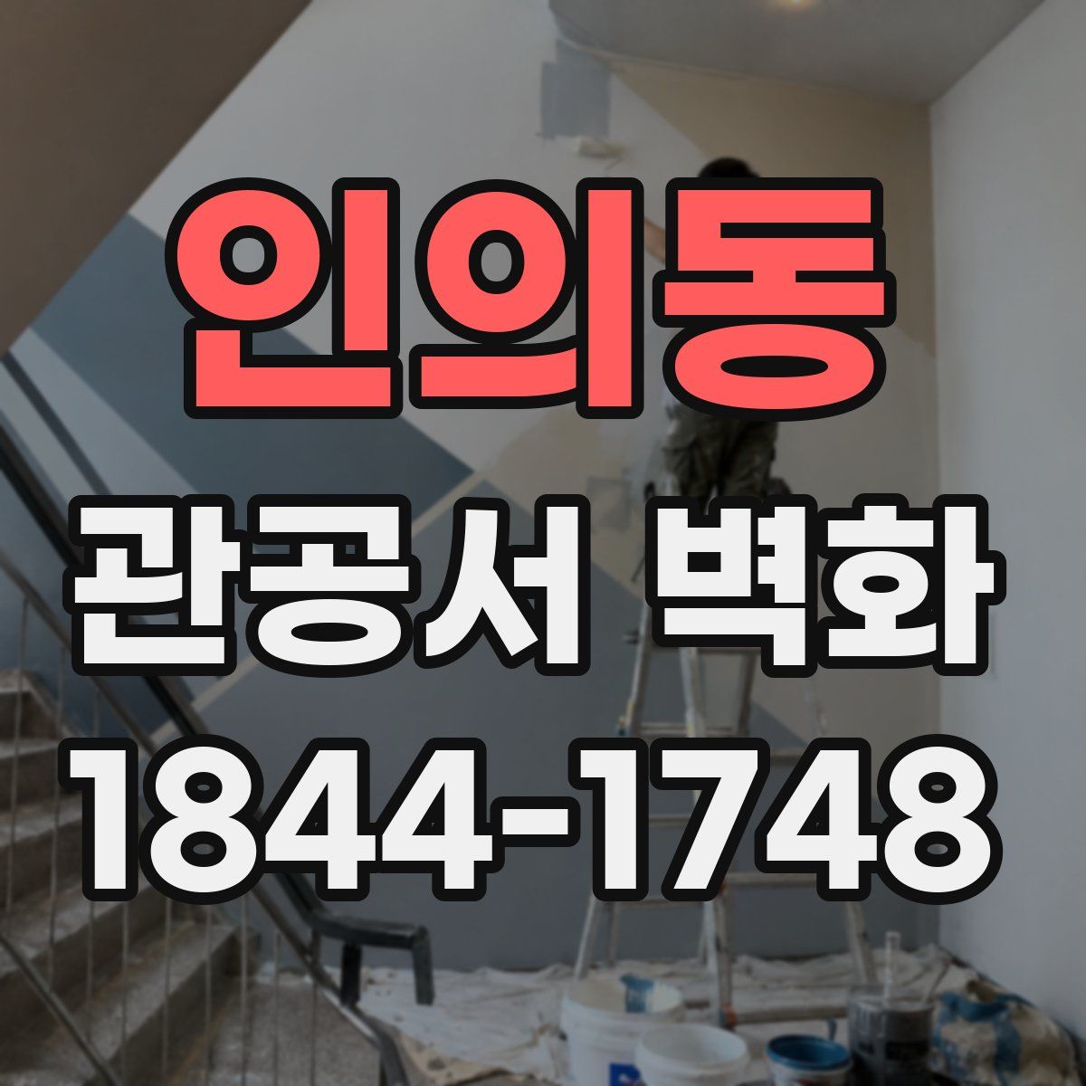 인의동 관공서 벽화