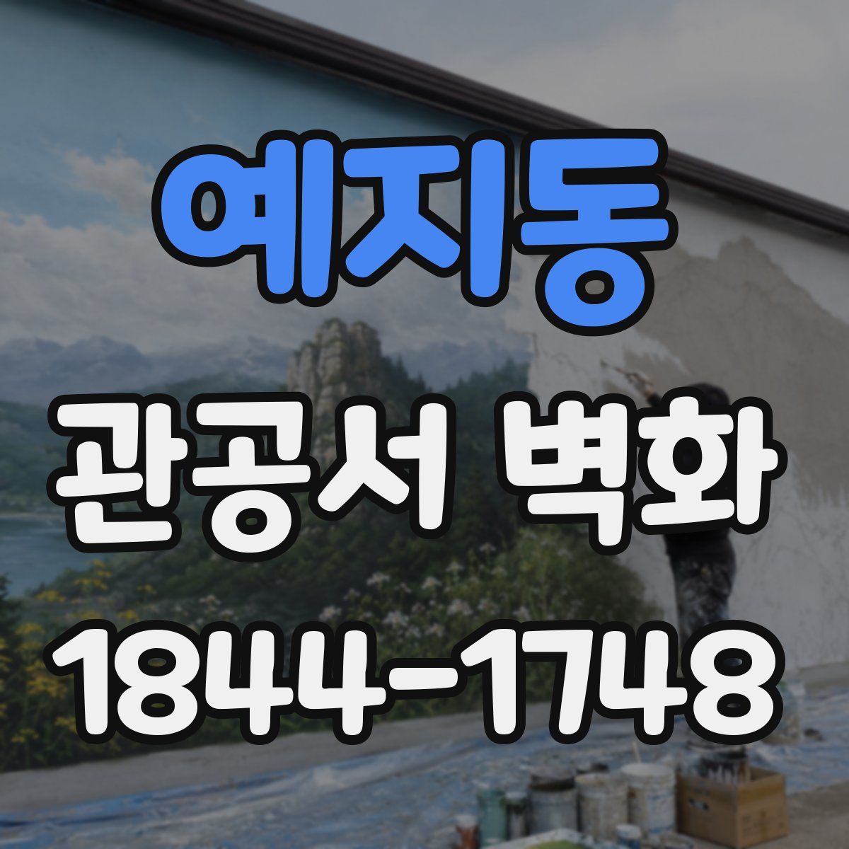 예지동 관공서 벽화