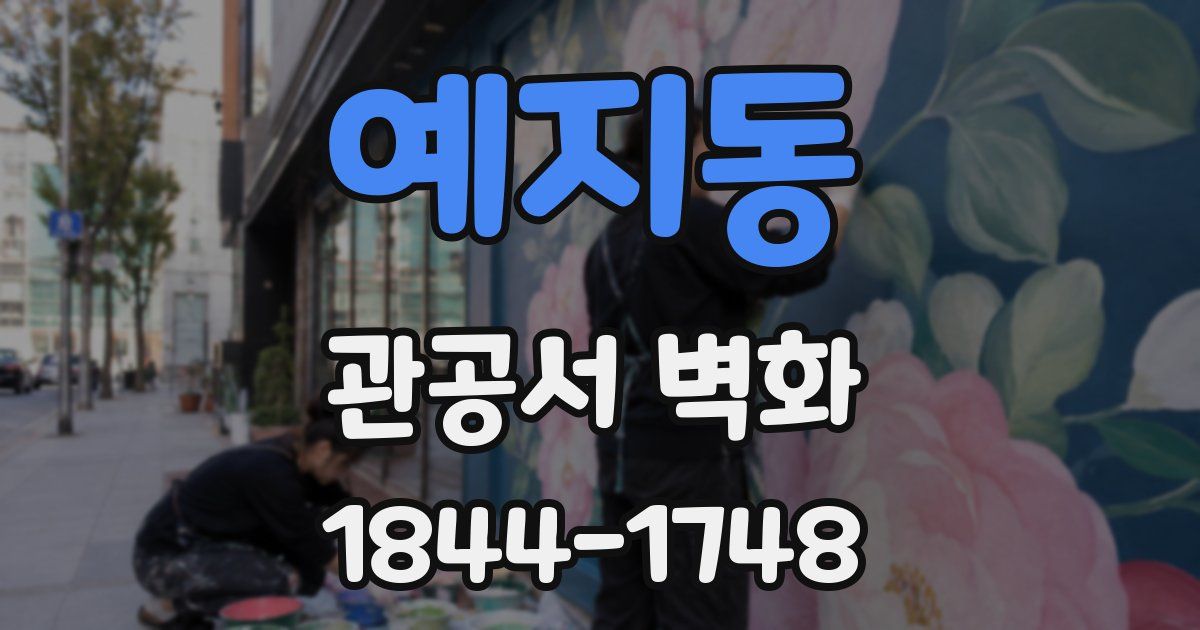 예지동 관공서 벽화