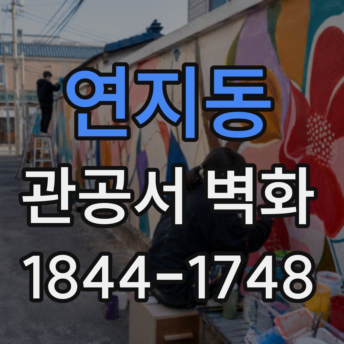 연지동 관공서 벽화