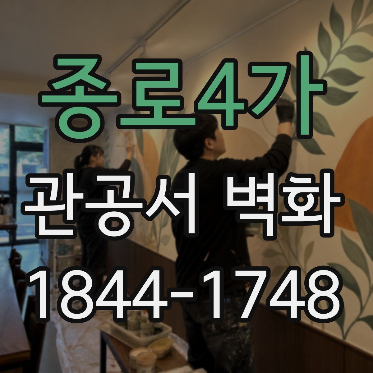 종로4가 관공서 벽화 시안 검토 전에 확인할 실내 여건