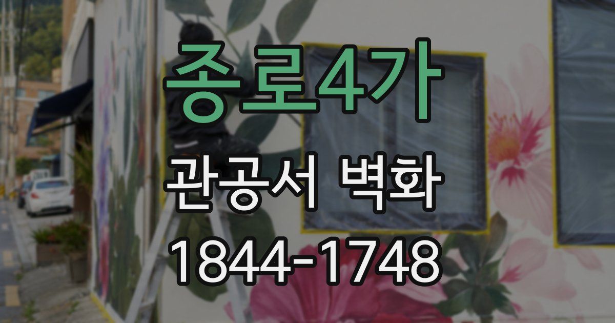 종로4가 관공서 벽화