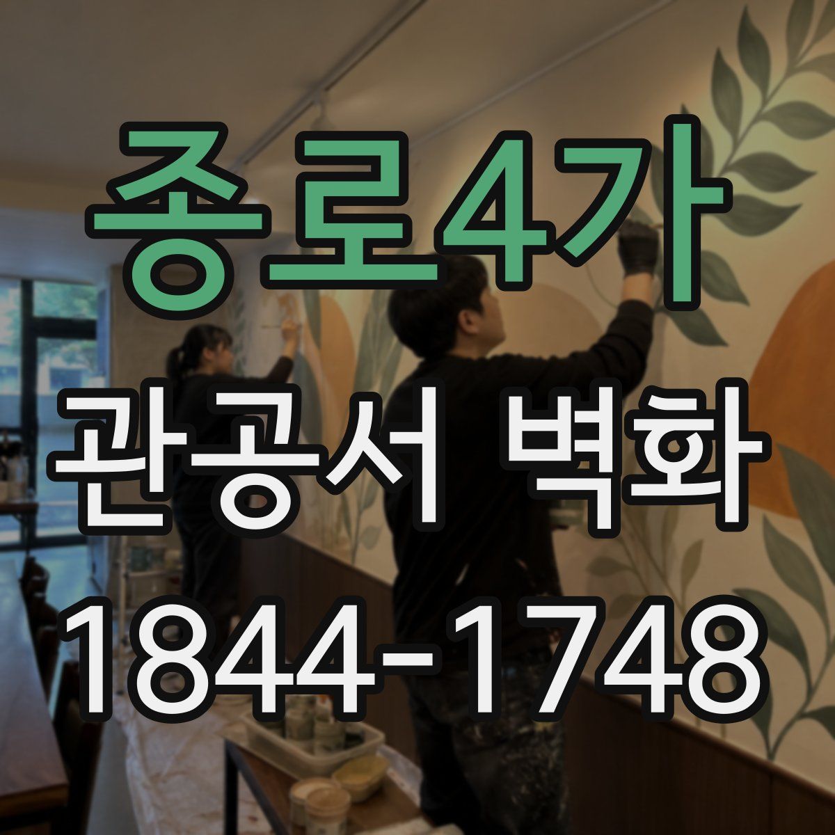 종로4가 관공서 벽화
