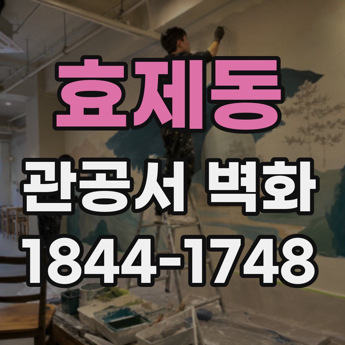 효제동 관공서 벽화