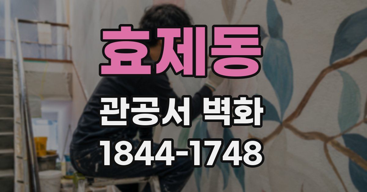 효제동 관공서 벽화