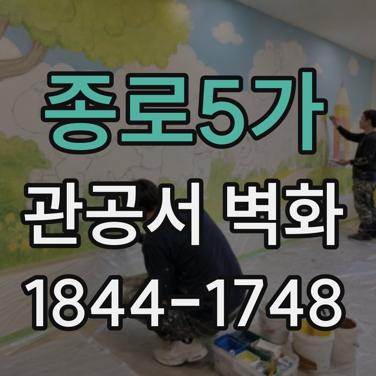 종로5가 관공서 벽화