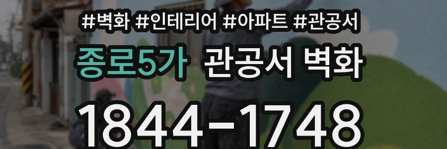 종로5가 관공서 벽화