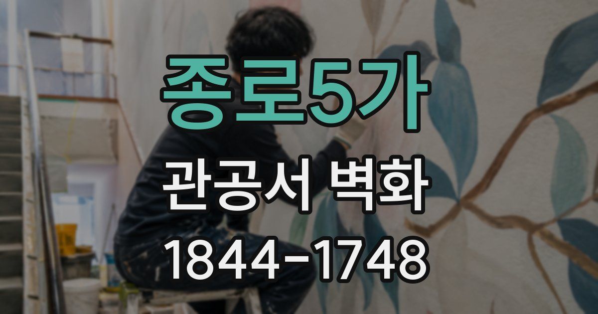 종로5가 관공서 벽화