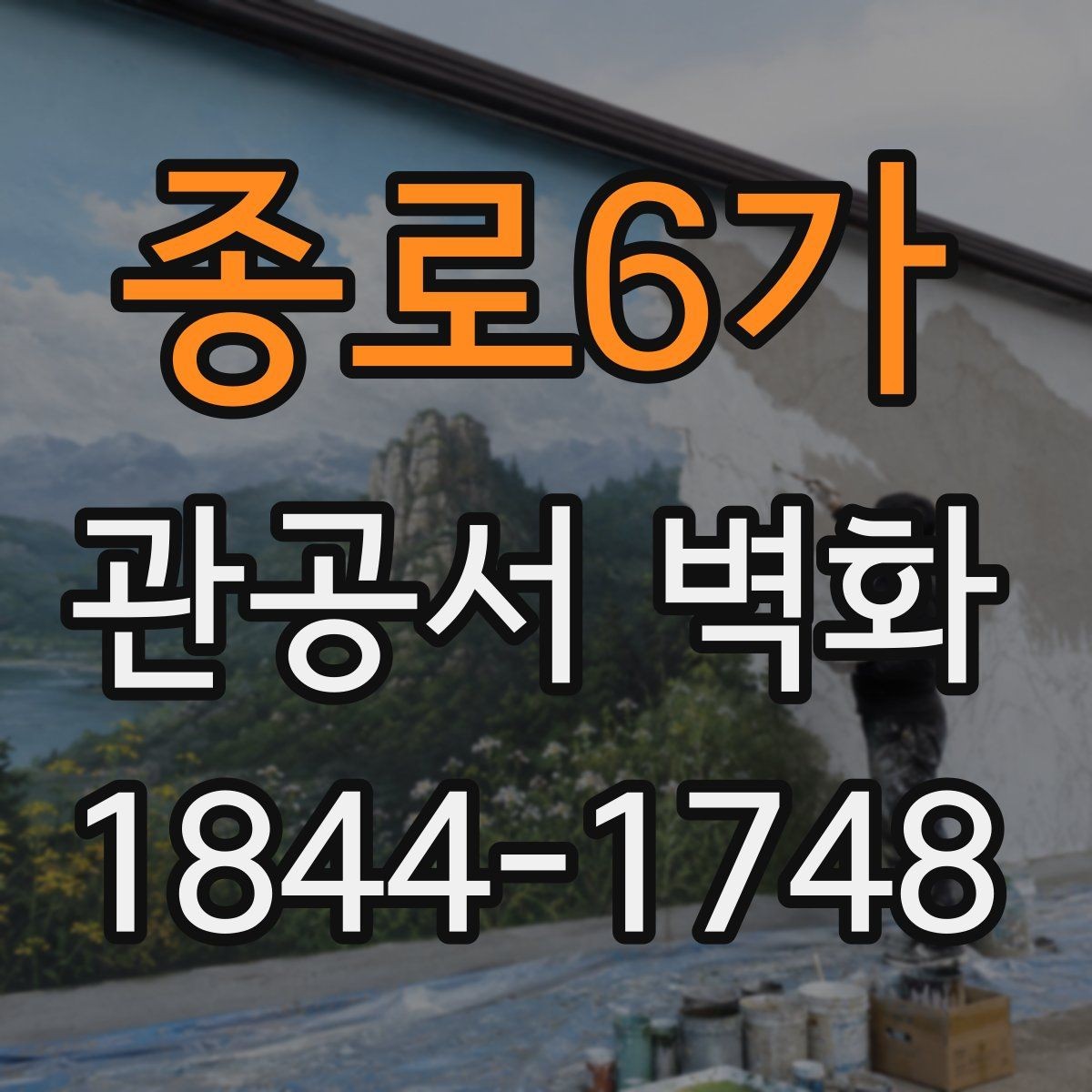 종로6가 관공서 벽화 시공 기간 민원 동선까지 고려하는 배치