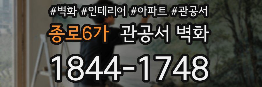 종로6가 관공서 벽화