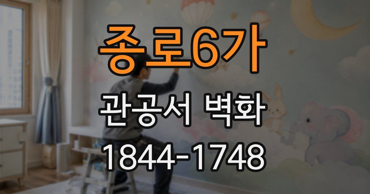 종로6가 관공서 벽화