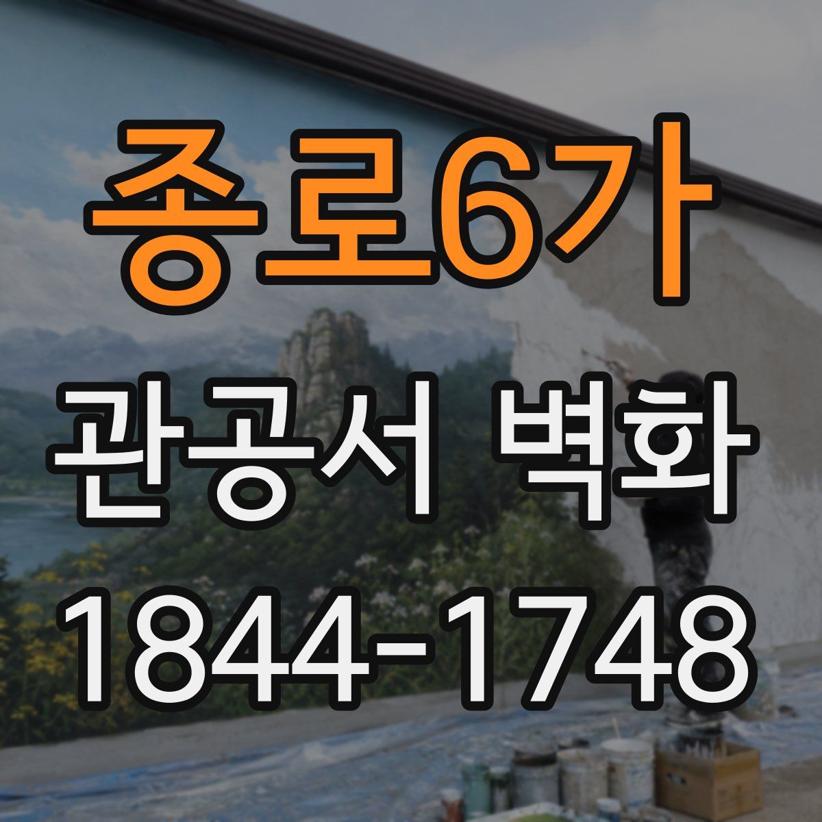 종로6가 관공서 벽화