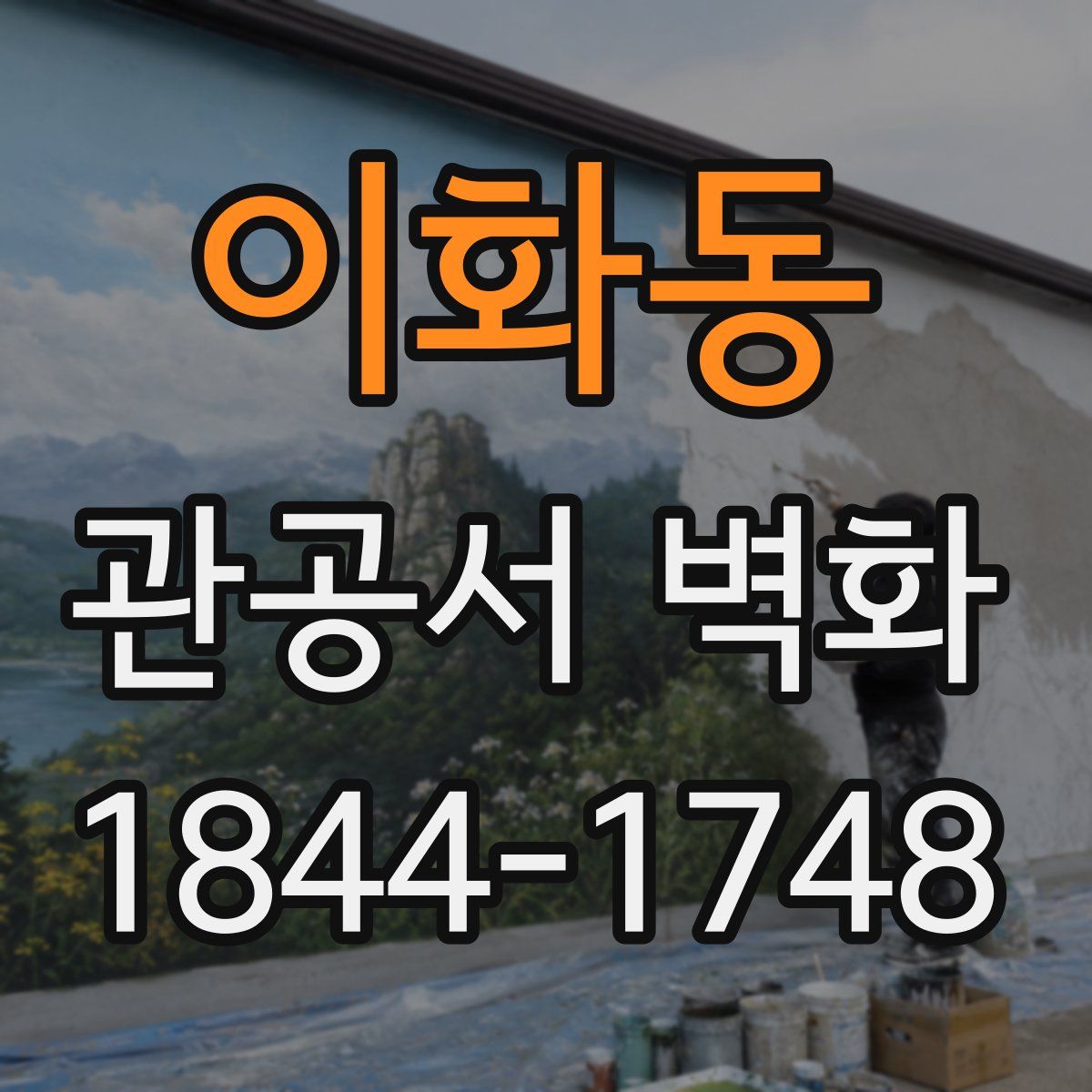 이화동 관공서 벽화