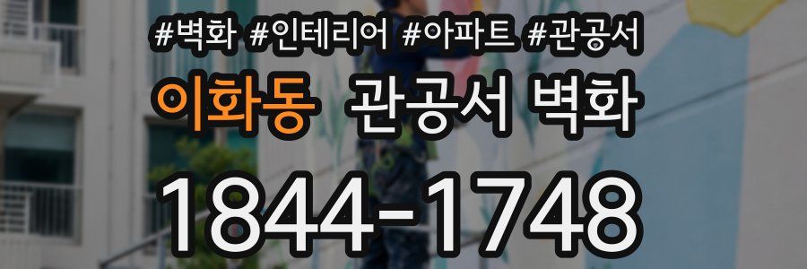 이화동 관공서 벽화