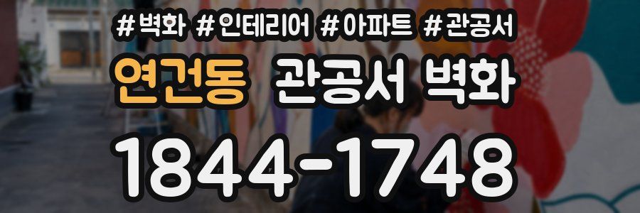 연건동 관공서 벽화