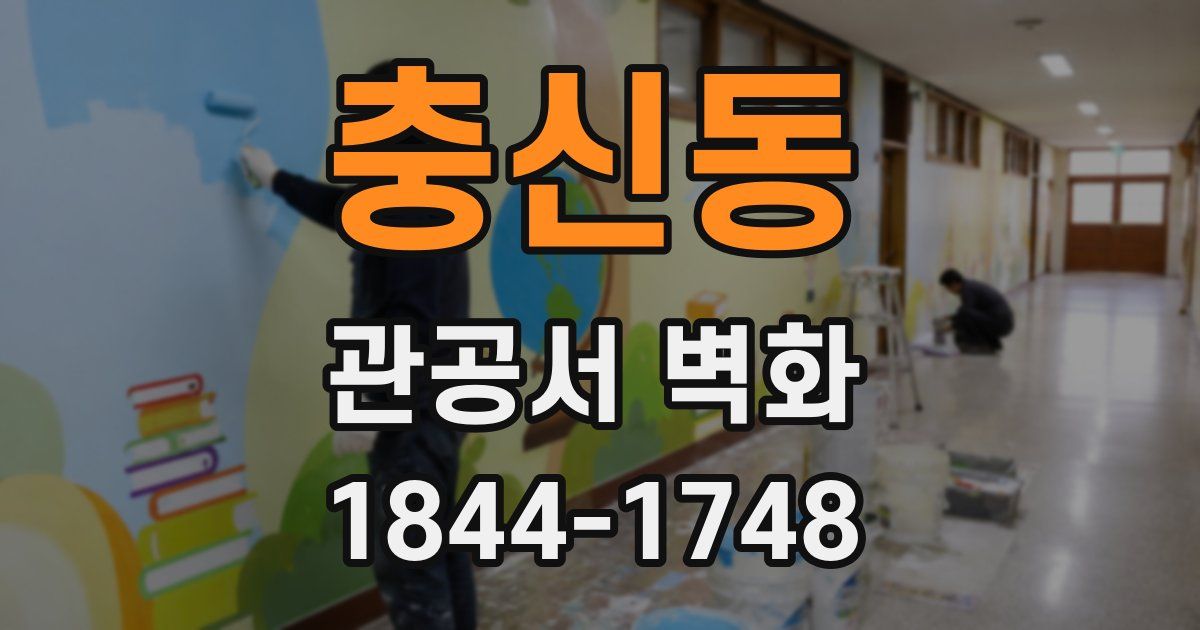 충신동 관공서 벽화