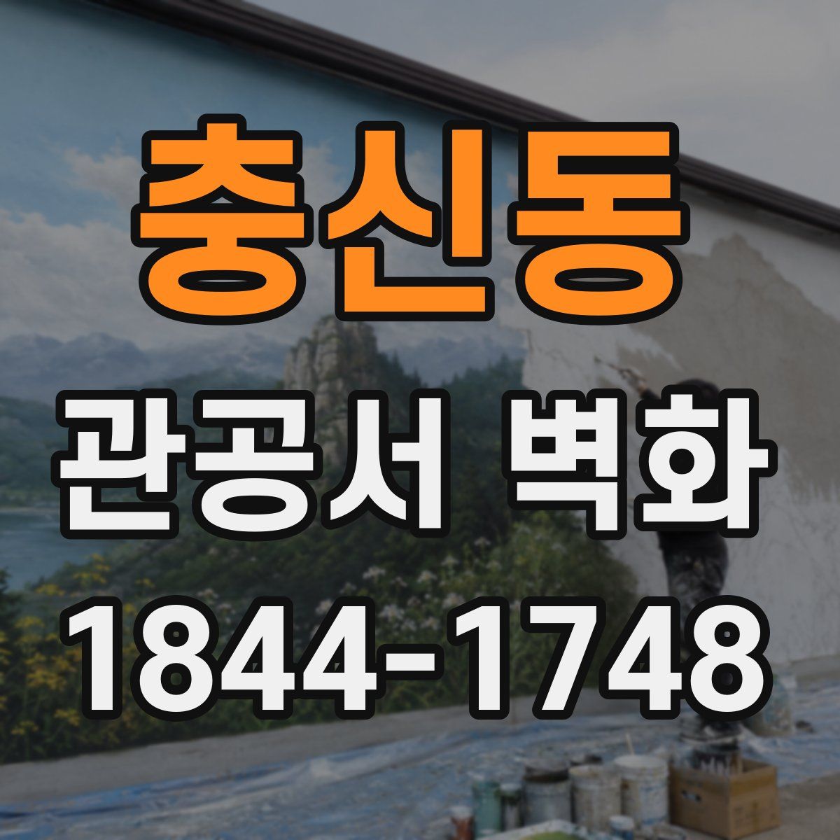 충신동 관공서 벽화