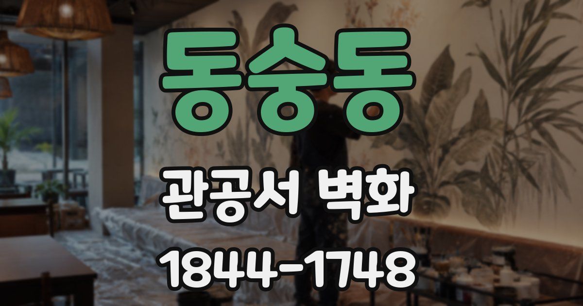 동숭동 관공서 벽화