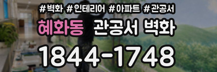 혜화동 관공서 벽화