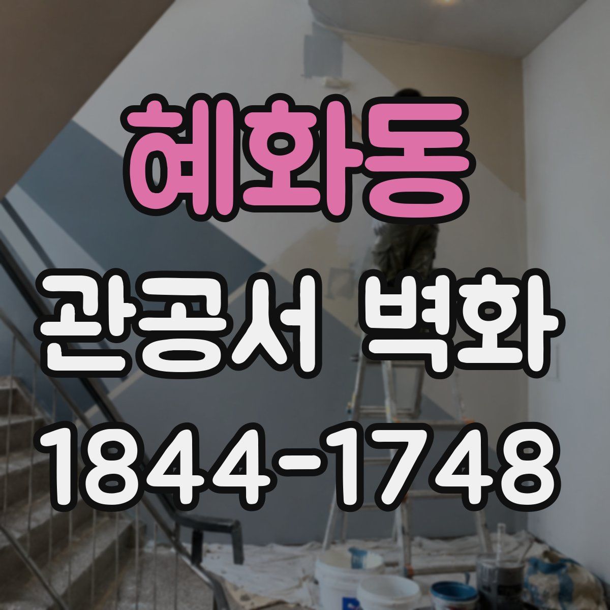 혜화동 관공서 벽화