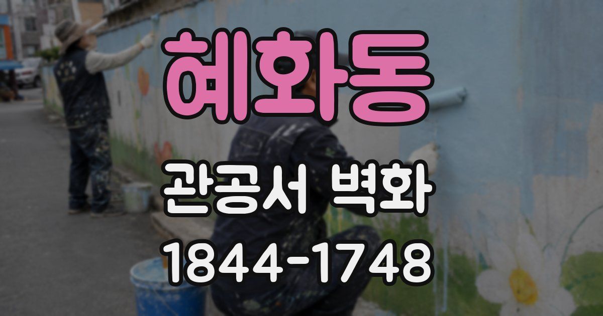 혜화동 관공서 벽화