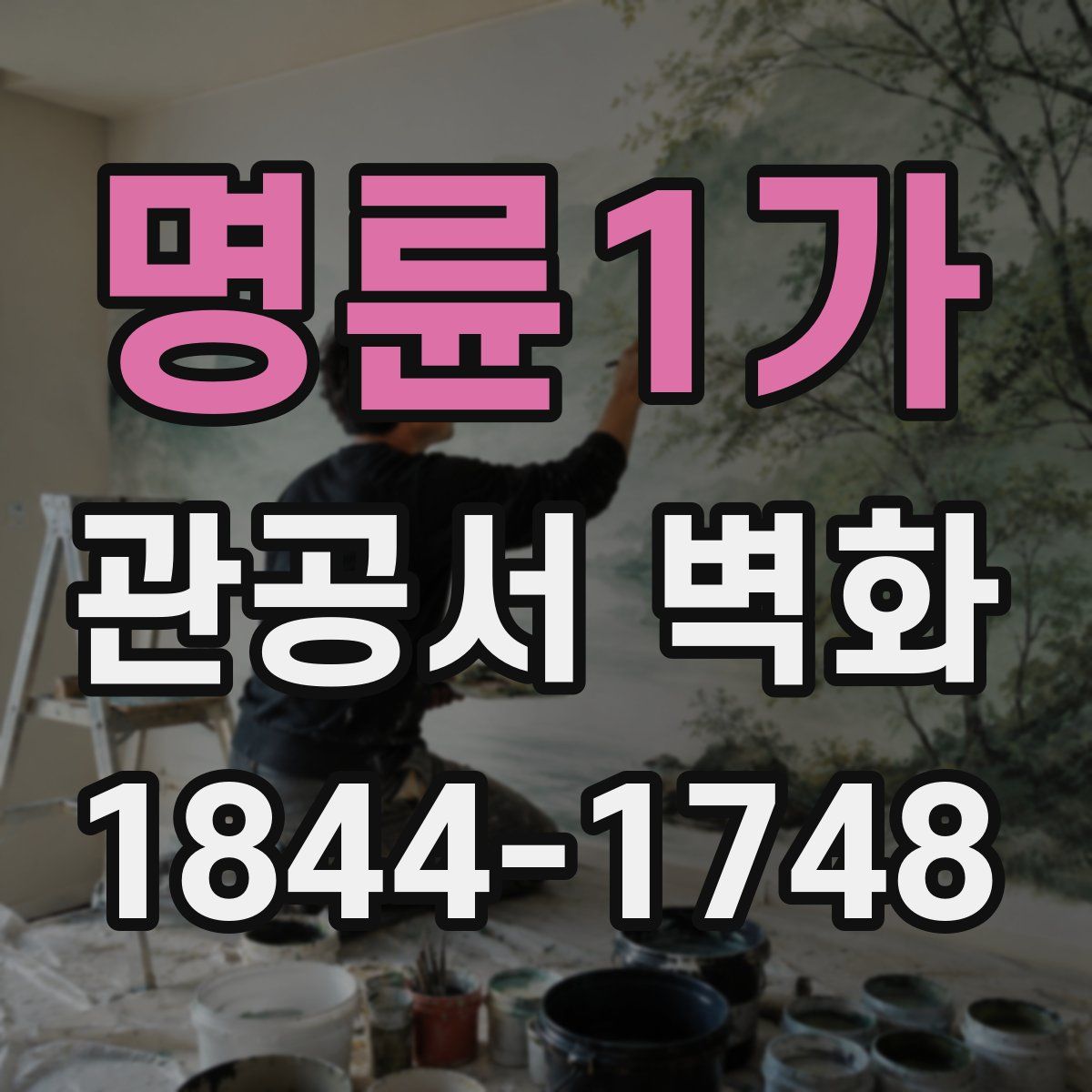 명륜1가 관공서 벽화
