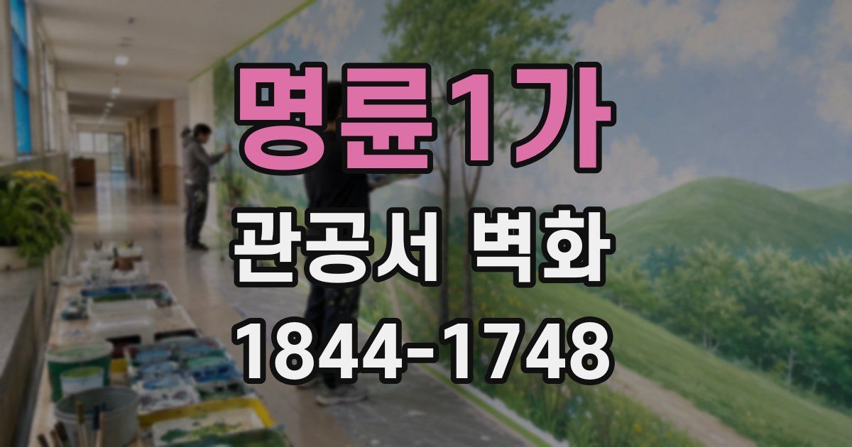 명륜1가 관공서 벽화