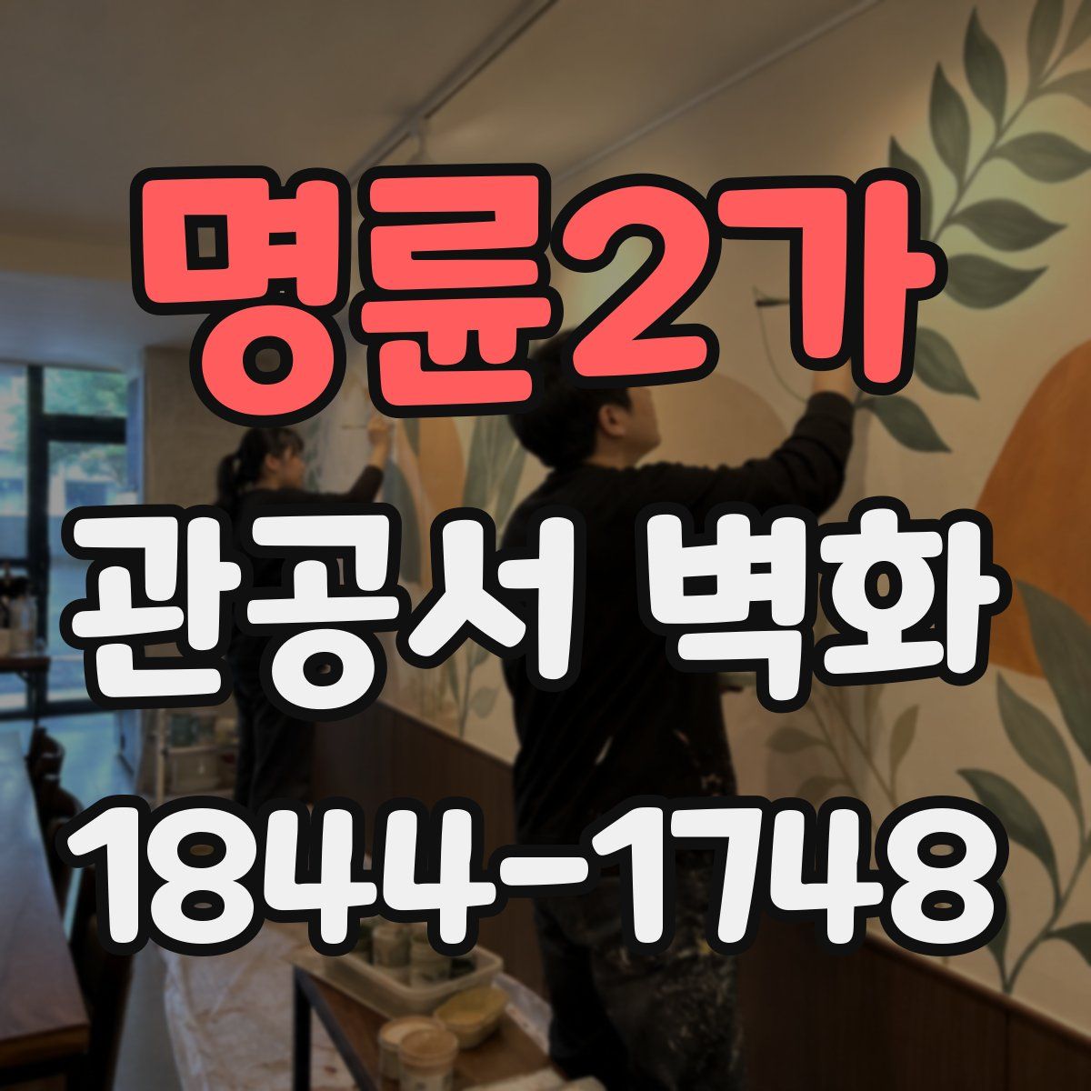 명륜2가 관공서 벽화