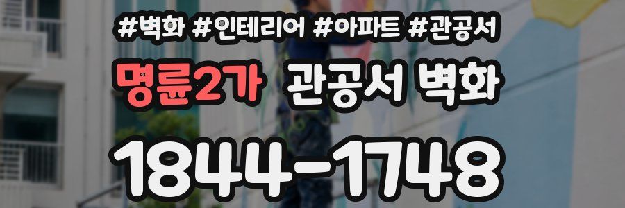 명륜2가 관공서 벽화
