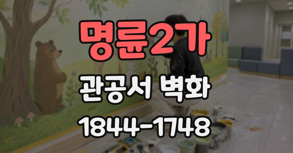 명륜2가 관공서 벽화