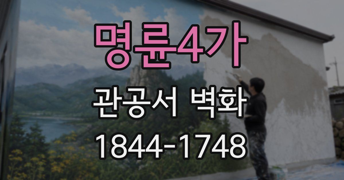 명륜4가 관공서 벽화