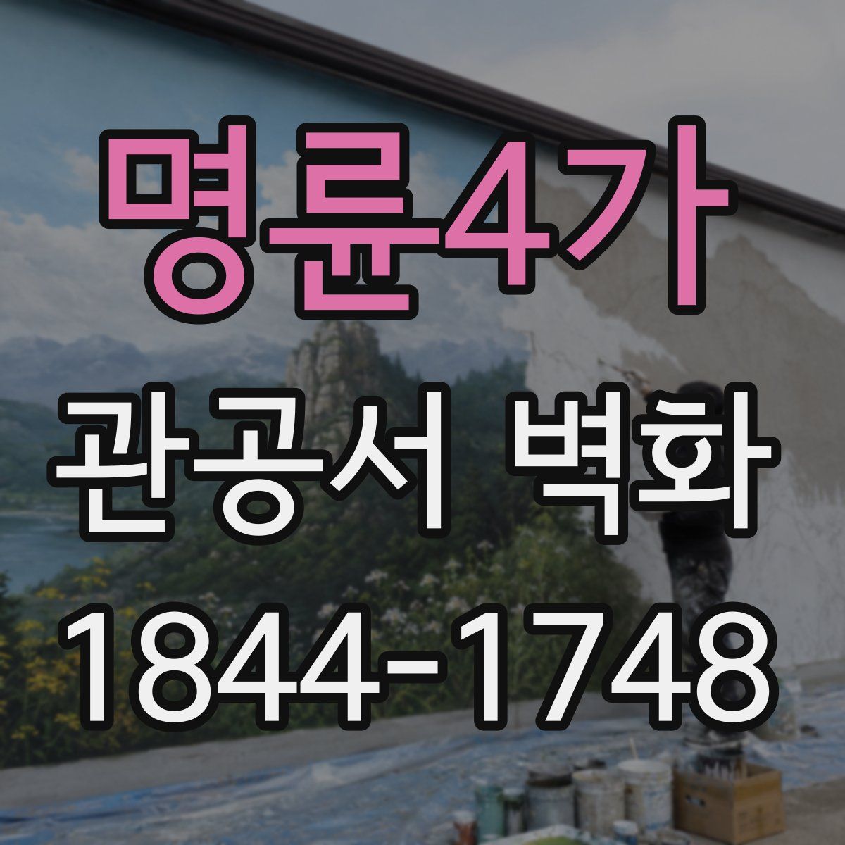 명륜4가 관공서 벽화